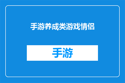 手游养成类游戏情侣(情侣玩家的甜蜜挑战：手游养成类游戏中的浪漫旅程是否可行？)