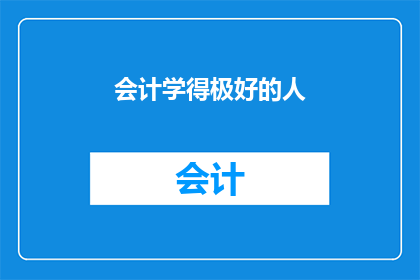 会计学得极好的人(会计学得极好的人：他们是如何做到的？)