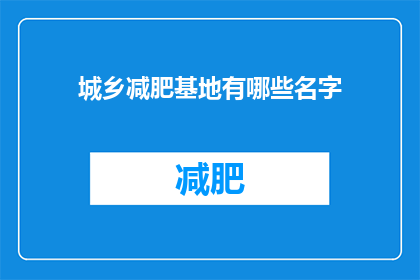 城乡减肥基地有哪些名字(城乡减肥基地有哪些名字？)