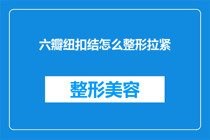六瓣纽扣结怎么整形拉紧(如何对六瓣纽扣结进行整形和拉紧？)