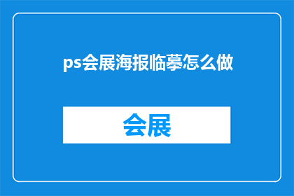 ps会展海报临摹怎么做(如何制作专业的PS会展海报临摹？)