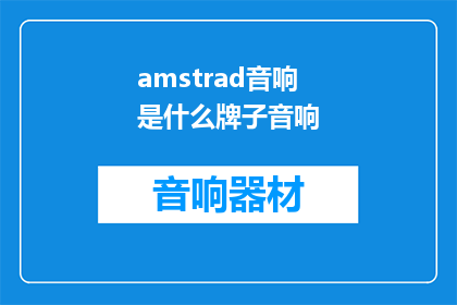 amstrad音响是什么牌子音响(AMSTRAD音响是什么品牌？)
