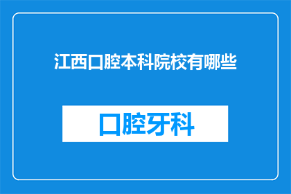 江西口腔本科院校有哪些(江西口腔医学本科院校有哪些？)