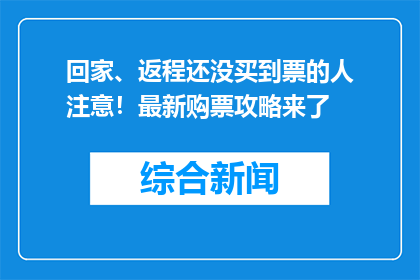 回家、返程还没买到票的人注意！最新购票攻略来了