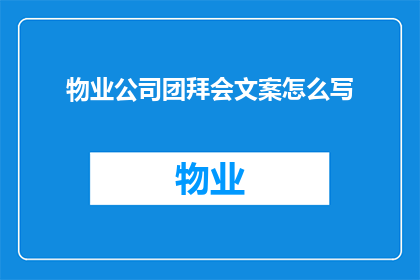 物业公司团拜会文案怎么写(如何撰写一个引人入胜的疑问句标题，以吸引读者的注意力并激发他们对物业公司团拜会内容的好奇心？)