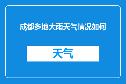 成都多地大雨天气情况如何(成都地区遭遇罕见大雨，市民生活与交通受到哪些影响？)