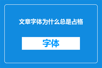 文章字体为什么总是占格(为什么文章的字体总是占据格数？)
