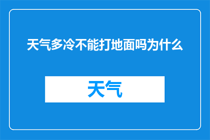 天气多冷不能打地面吗为什么(为何在如此寒冷的天气下，我们仍然不能选择地面作为打斗或运动的方式？)