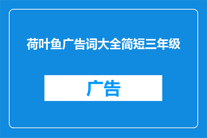 荷叶鱼广告词大全简短三年级(荷叶鱼广告词大全简短三年级：你了解过吗？)