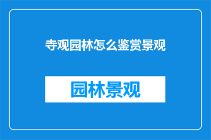 寺观园林怎么鉴赏景观(如何鉴赏寺观园林中的景观？)