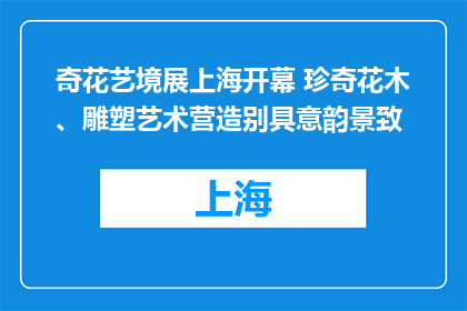 奇花艺境展上海开幕 珍奇花木、雕塑艺术营造别具意韵景致