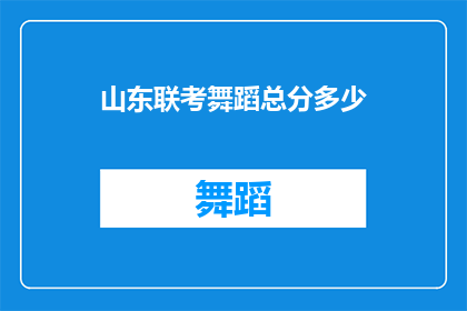 山东联考舞蹈总分多少(山东联考舞蹈考试的总分是多少？)