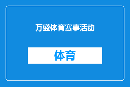 万盛体育赛事活动(万盛体育赛事活动是否值得参与？)