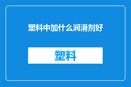 塑料中加什么润滑剂好
