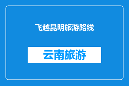 飞越昆明旅游路线(探索昆明：一条飞越之旅的路线指南)