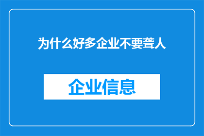 为什么好多企业不要聋人(为何众多企业倾向于排斥聋人员工？)