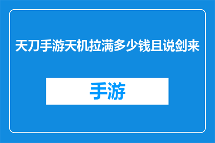 天刀手游天机拉满多少钱且说剑来(天刀手游中，天机技能如何达到满级？且看剑来)