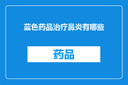 蓝色药品治疗鼻炎有哪些(蓝色药品在治疗鼻炎方面有哪些显著效果？)
