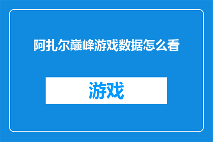 阿扎尔巅峰游戏数据怎么看(如何评估阿扎尔在巅峰时期的表现？)