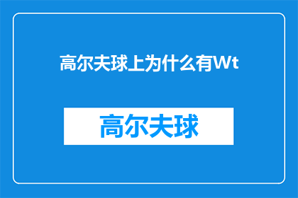 高尔夫球上为什么有Wt(为什么高尔夫球场上会看到Wt标志？)