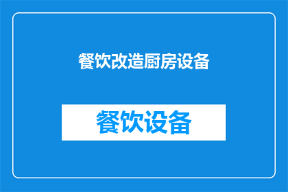 餐饮改造厨房设备(如何将传统餐饮环境转变为现代厨房设备？)