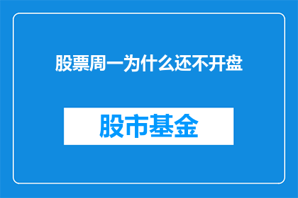 股票周一为什么还不开盘(周一股票为何迟迟未开盘？投资者的疑惑与期待)