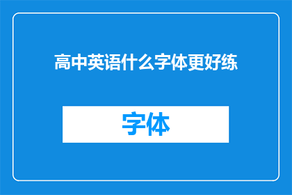 高中英语什么字体更好练(高中英语学习中，哪种字体更适合练习？)
