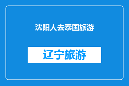 沈阳人去泰国旅游(沈阳人是否应该去泰国旅游？)