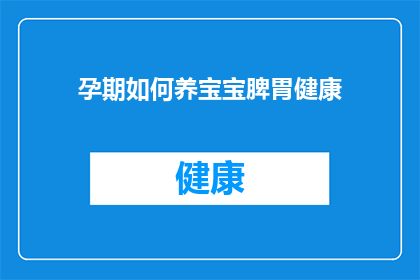 孕期如何养宝宝脾胃健康(孕期如何确保宝宝脾胃健康？)
