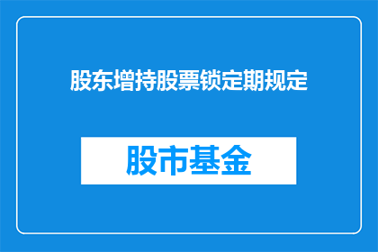 股东增持股票锁定期规定(股东增持股票锁定期规定是什么？)