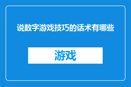 说数字游戏技巧的话术有哪些(探索数字游戏技巧的奥秘：掌握这些说辞，让你在交流中更加得心应手)