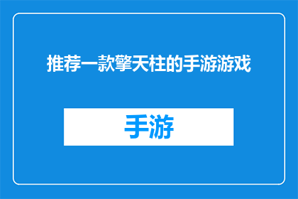 推荐一款擎天柱的手游游戏(您是否在寻找一款能够让您体验到擎天柱力量的手游游戏？)