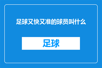 足球又快又准的球员叫什么(足球场上的精准射手，他们的名字是什么？)