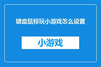 键盘鼠标玩小游戏怎么设置(如何自定义键盘鼠标小游戏的设置？)