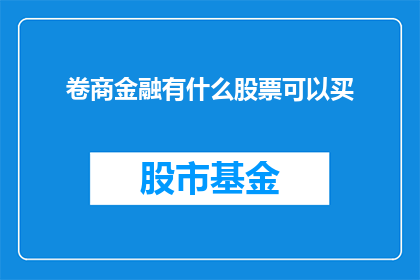卷商金融有什么股票可以买(卷商金融领域有哪些股票值得投资？)
