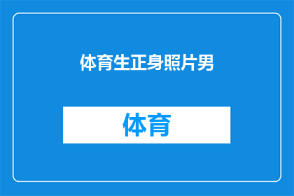 体育生正身照片男(体育生正身照片男：你见过最帅气的体育生吗？)