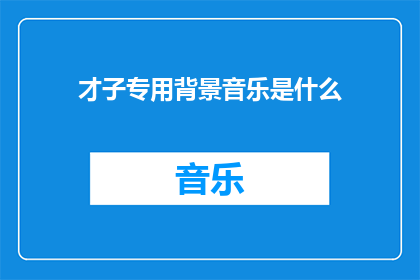 才子专用背景音乐是什么(才子们专属的背景音乐是什么？)
