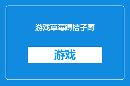 游戏草莓蹲桔子蹲(游戏世界中的甜蜜对决：草莓与桔子蹲，谁更胜一筹？)