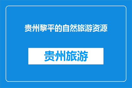 贵州黎平的自然旅游资源(贵州黎平的自然旅游资源是否值得一游？)