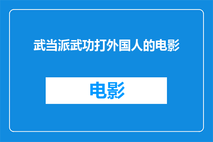 武当派武功打外国人的电影(武当派武功能否在电影中展现其独特魅力，以吸引外国观众？)