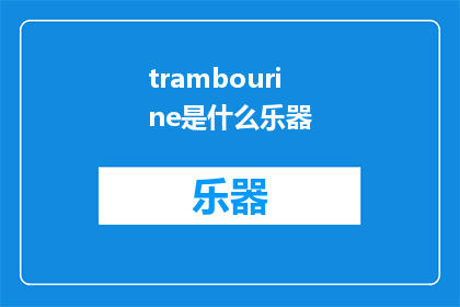 trambourine是什么乐器(trambourine是什么乐器？探索神秘的木琴音乐世界)
