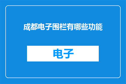 成都电子围栏有哪些功能(成都电子围栏具备哪些功能？)