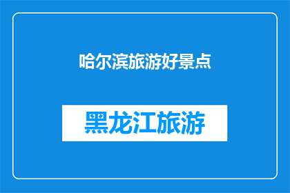 哈尔滨旅游好景点(哈尔滨旅游的迷人景点有哪些？)