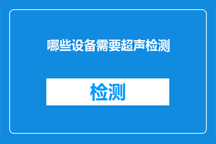 哪些设备需要超声检测(哪些设备需要超声检测？)