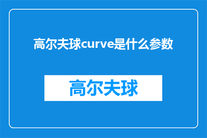 高尔夫球curve是什么参数(高尔夫球中，curve是什么参数？)
