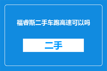 福睿斯二手车跑高速可以吗(福睿斯二手车能否胜任高速行驶的考验？)