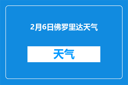 2月6日佛罗里达天气(佛罗里达2月6日天气状况如何？)