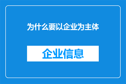 为什么要以企业为主体(为什么企业必须成为创新和发展的主导力量？)