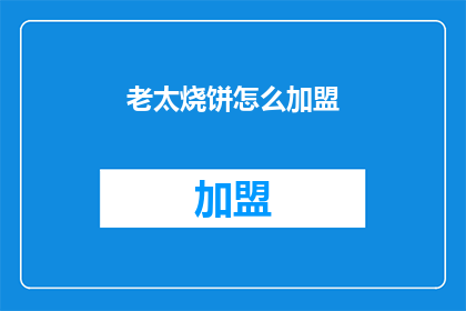 老太烧饼怎么加盟(加盟老太烧饼的流程是什么？)