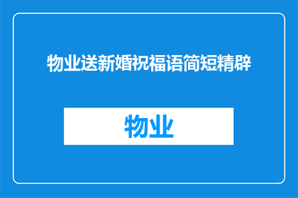 物业送新婚祝福语简短精辟(物业如何用简短精辟的祝福语为新婚夫妇送上最温馨的祝福？)